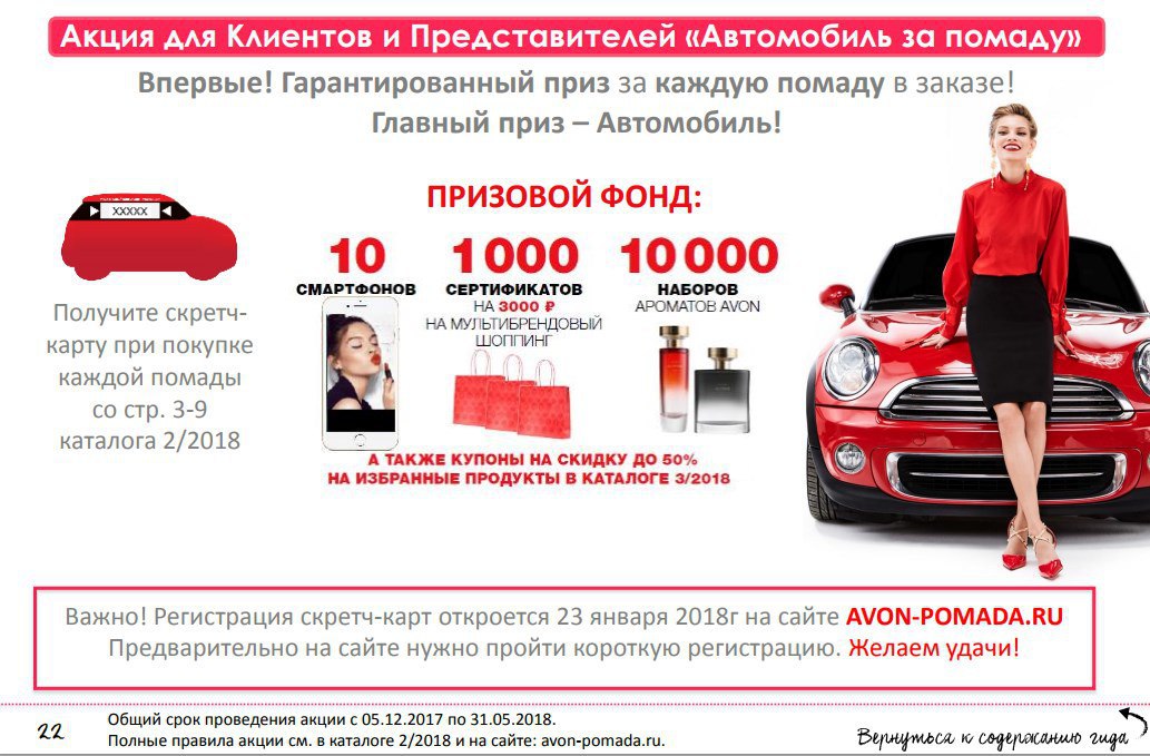 Приз каждой. Акция на автомобили. Выиграть автомобиль 2020 акции. Гарантированный приз. Avon автомобиль помада акция.